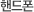 �ڵ���